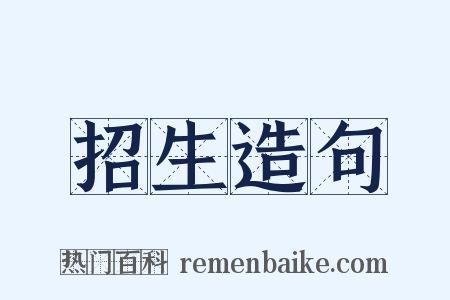 招生造句是什么意思的图片